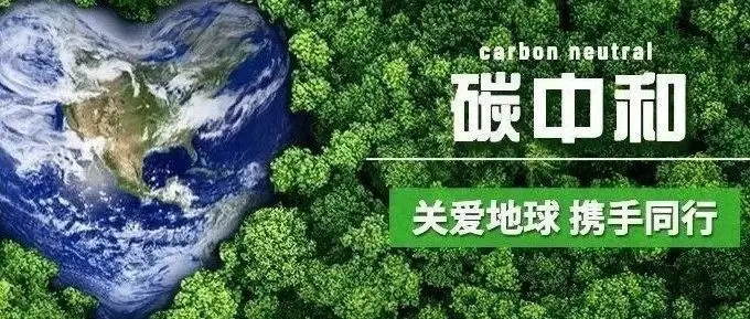 最高补贴1000万元！广东广州市发布碳达峰、碳中和奖励办法