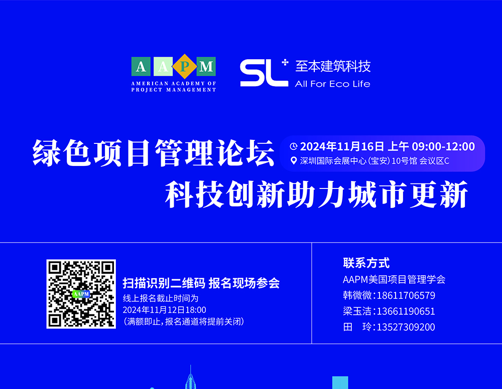 绿色项目管理论坛暨科技创新助力城市更新