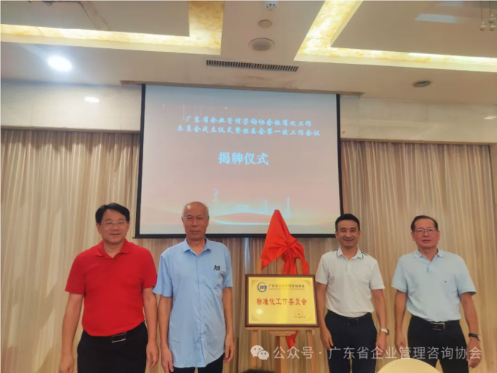 广东省企业管理咨询协会标准化工作委员会成立大会成功举办