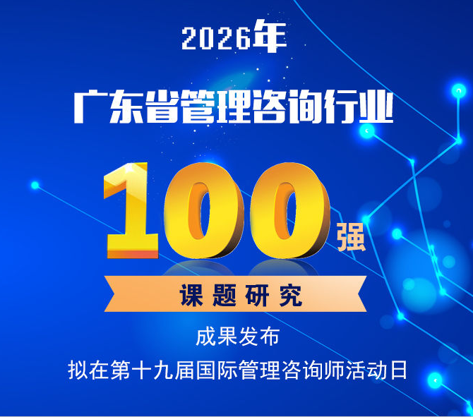 通知丨关于开展2026年广东省管理咨询行业100强课题研究工作的通知