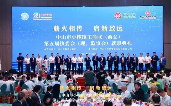 常务副会长陈勇达应邀出席小榄镇工商联（商会）换届选举会议